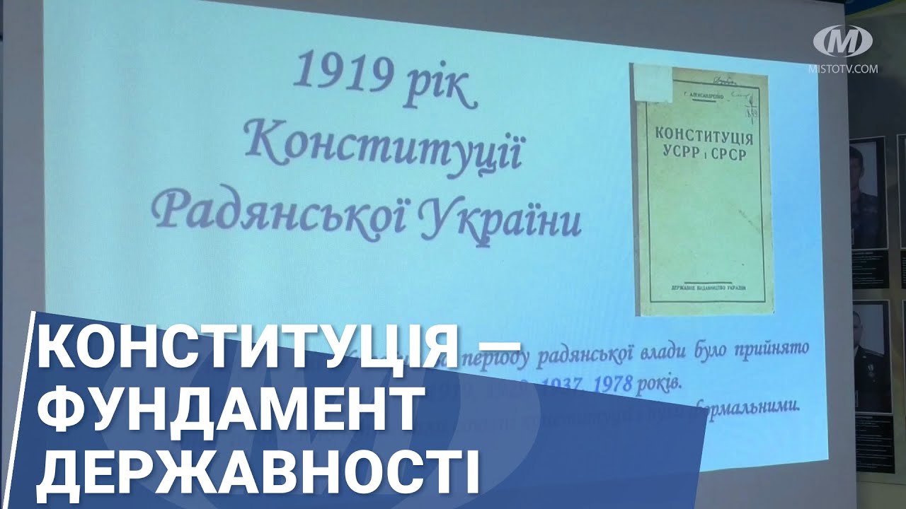 Конституція — фундамент державності