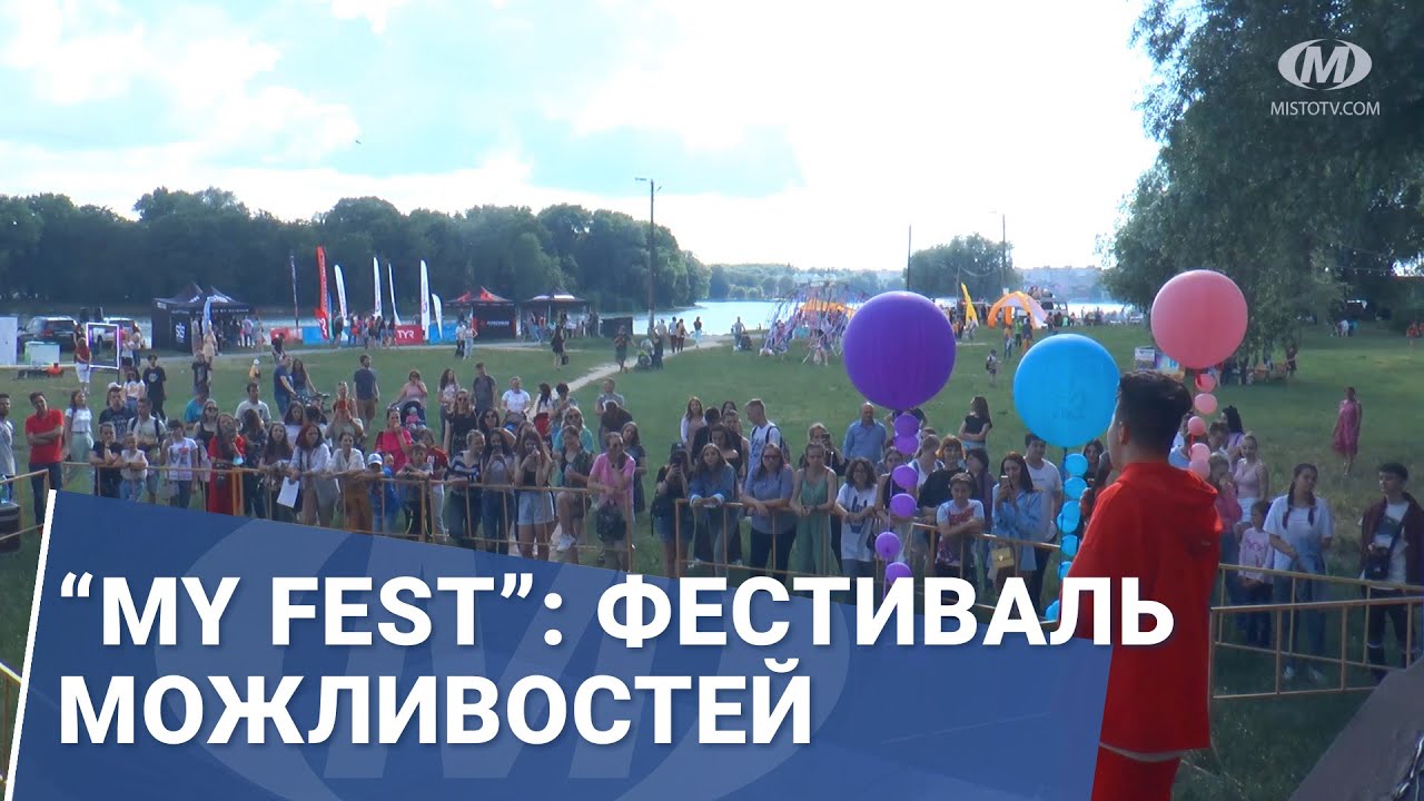 “My Fest”: фестиваль можливостей