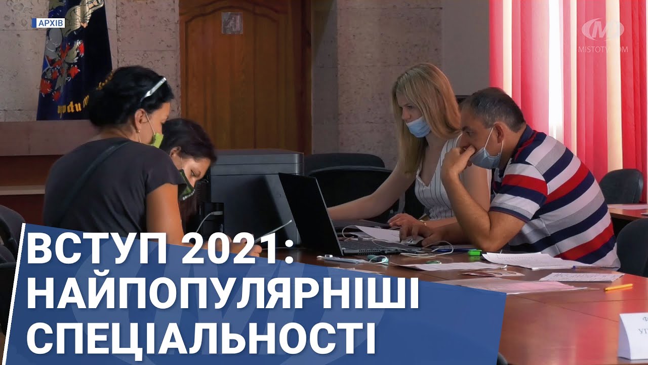 Вступ 2021: найпопулярніші спеціальності