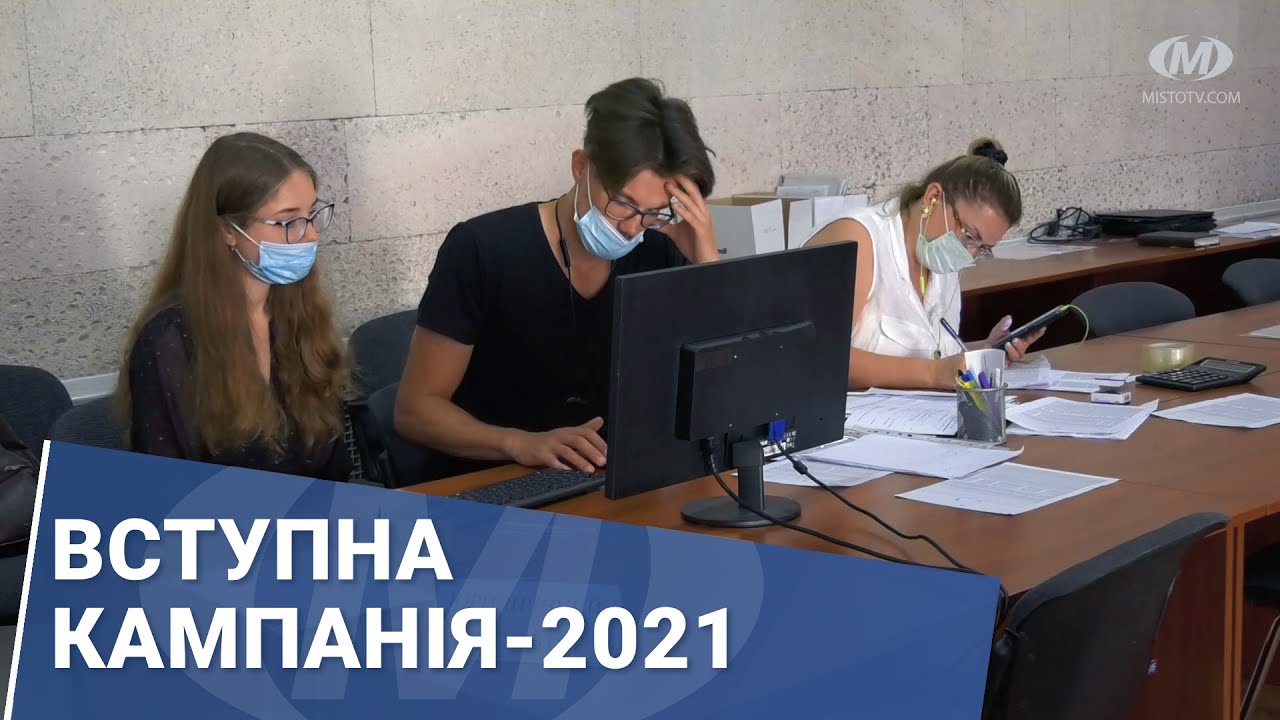 Вступна кампанія-2021