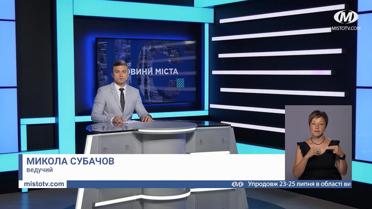 НОВИНИ МІСТА 26/07/21