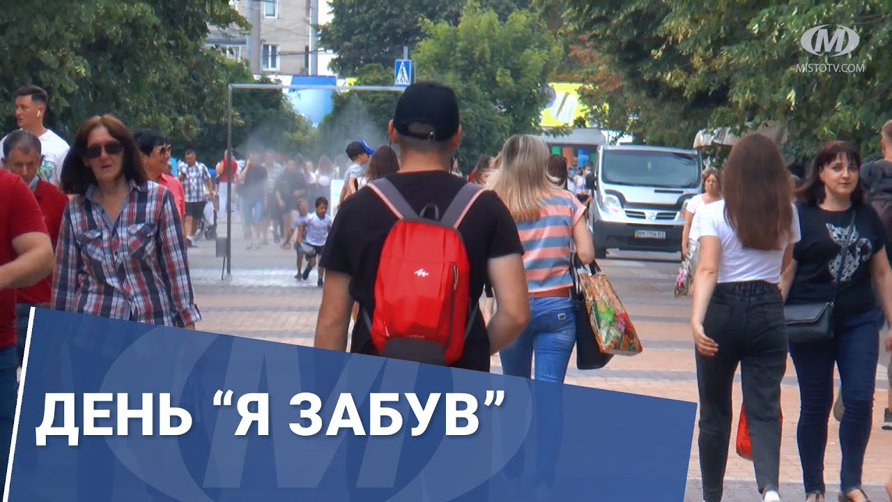 День “Я забув”