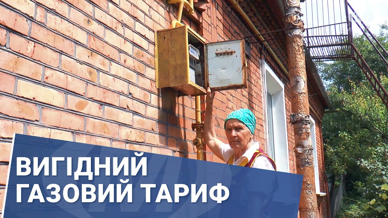 Вигідний газовий тариф