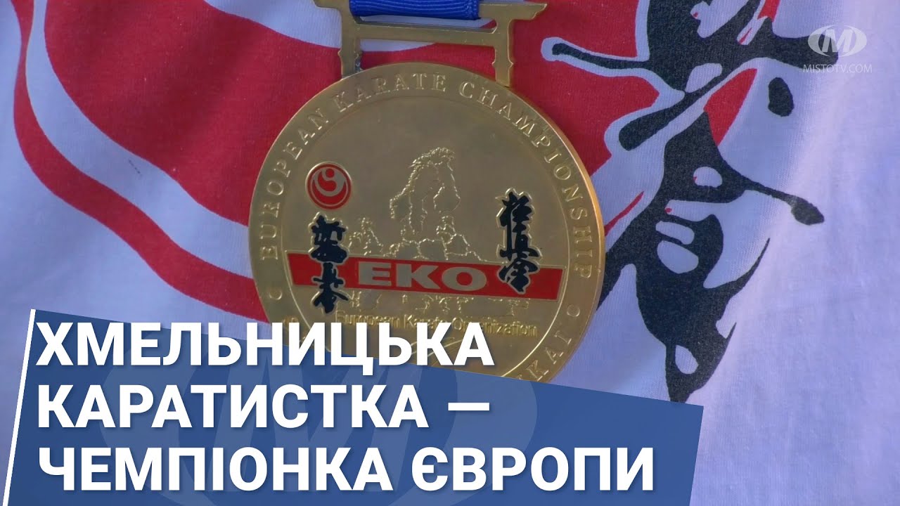 Хмельницька каратистка — чемпіонка Європи