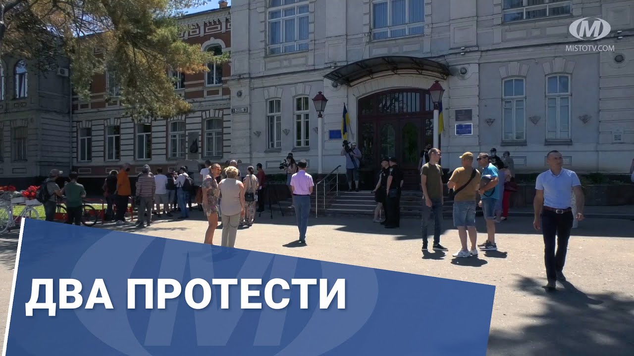 Два протести