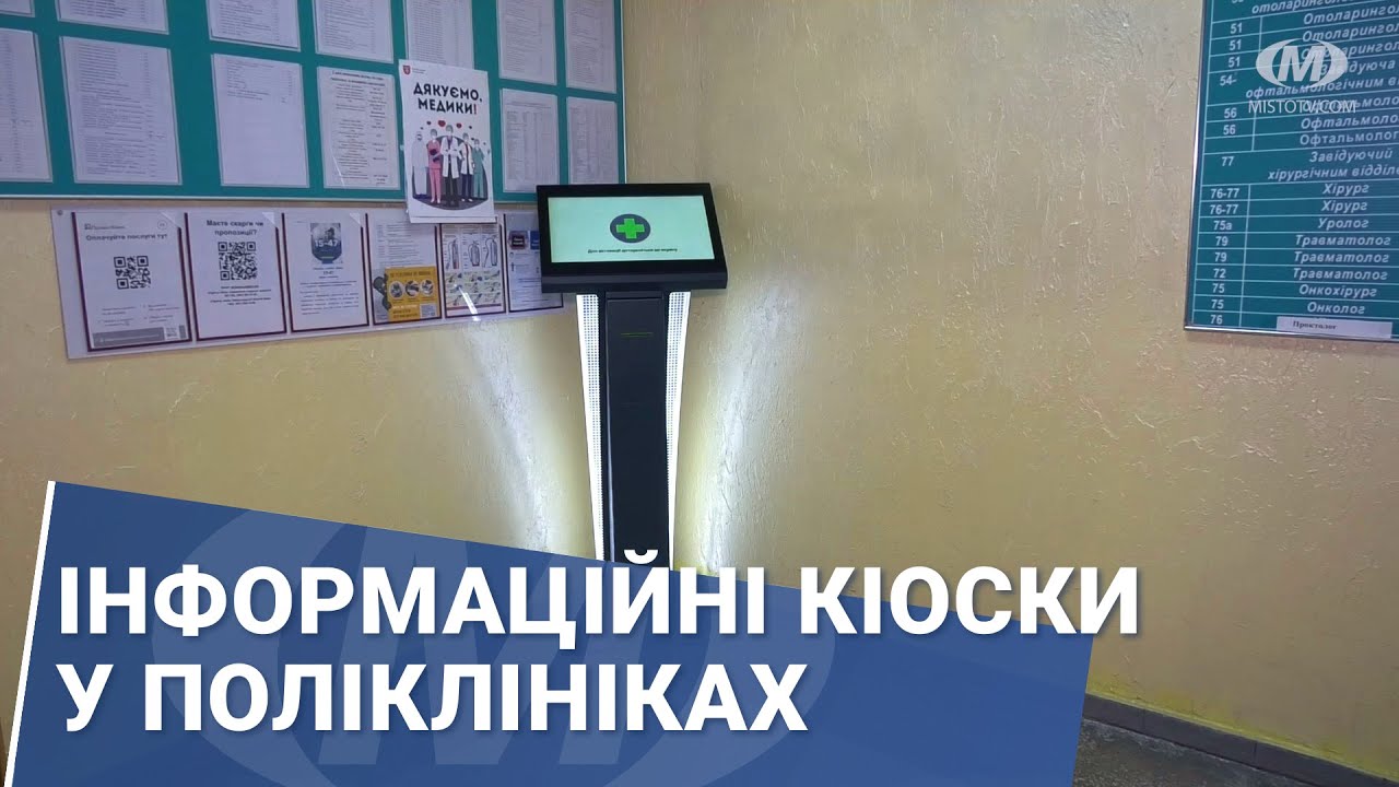 Інформаційні кіоски у поліклініках