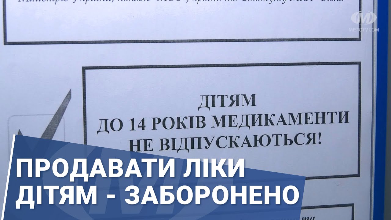 Продавати ліки дітям – заборонено