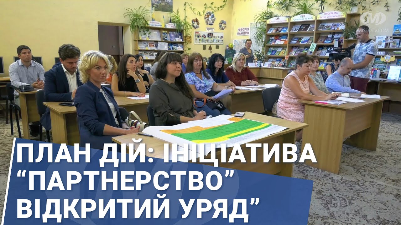 План дій: Ініціатива “Партнерство”Відкритий Уряд”