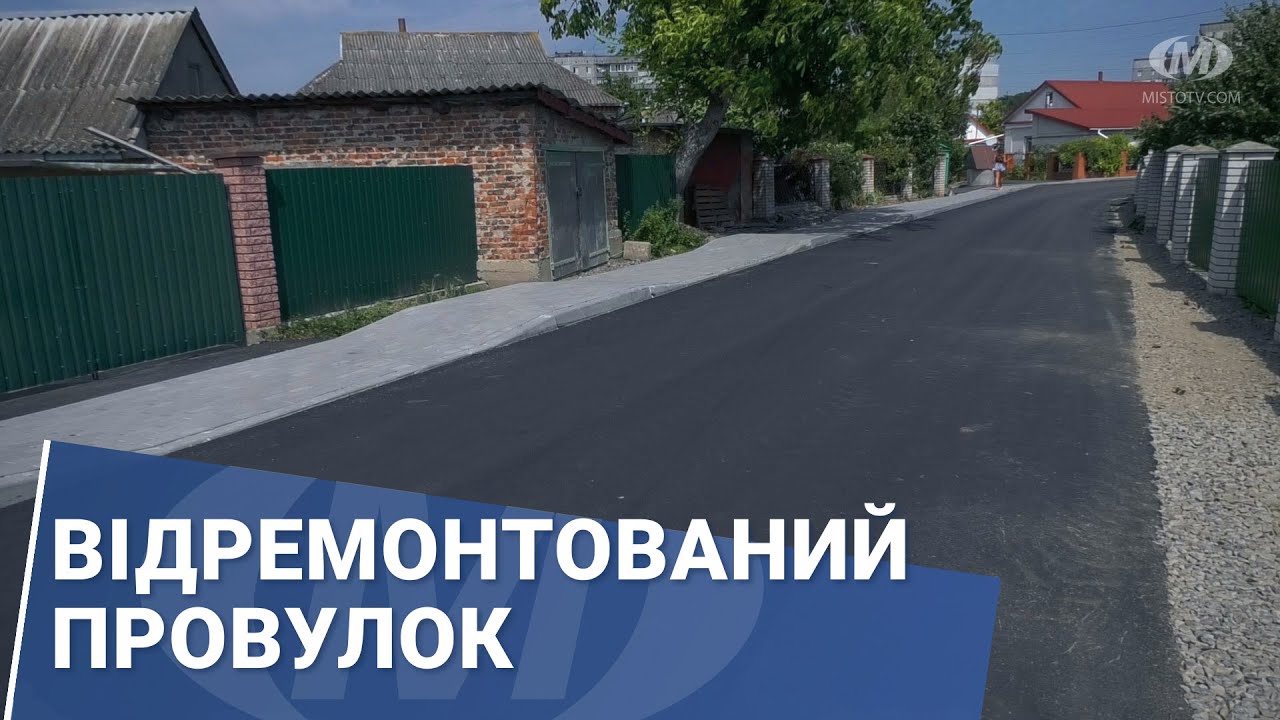 Відремонтований провулок