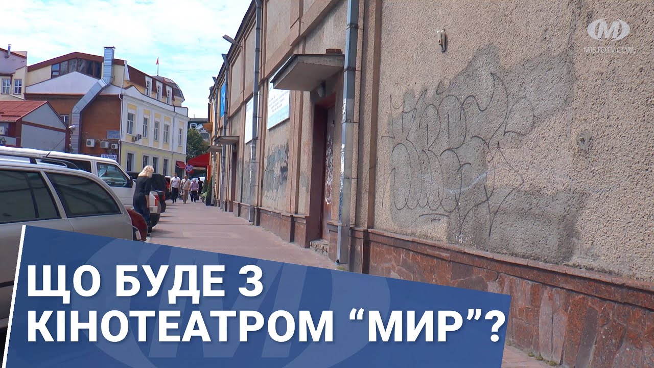 Що буде з кінотеатром “Мир”?