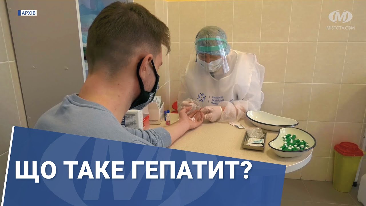 Що таке гепатит?