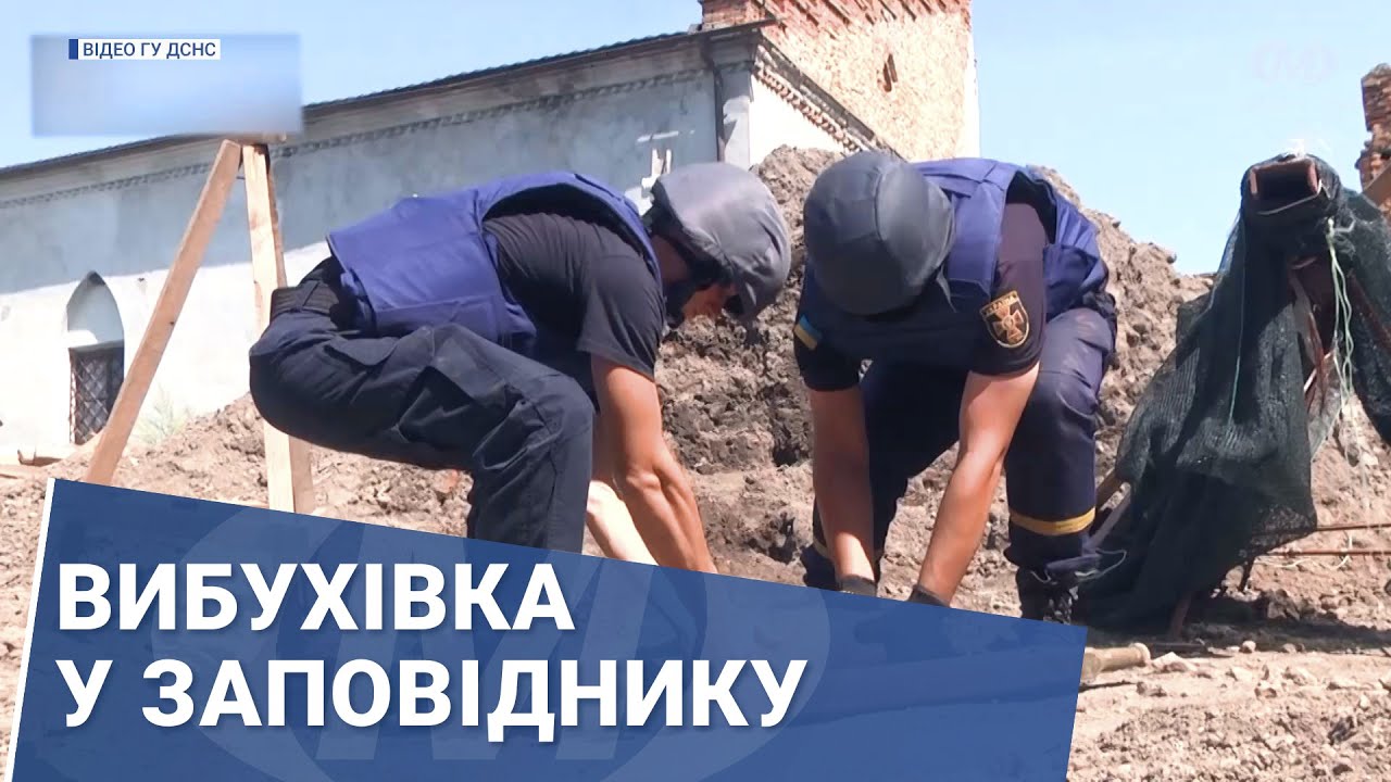 Вибухівка у заповіднику