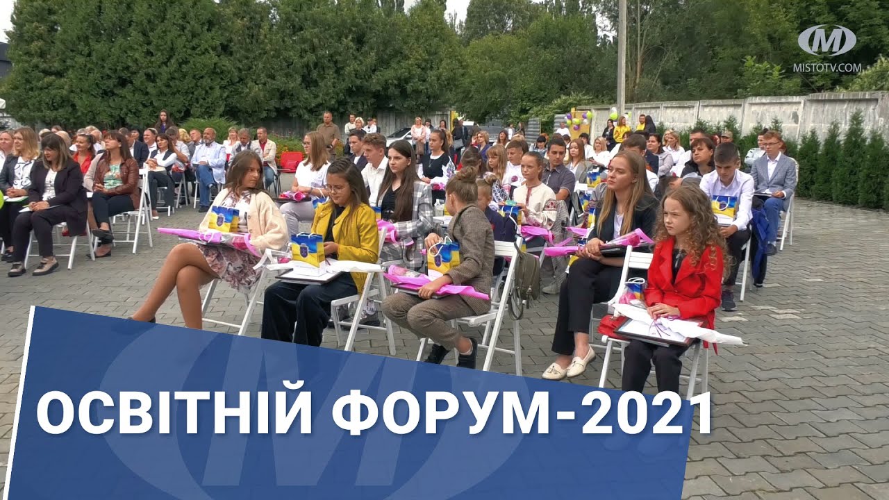 Освітній форум-2021