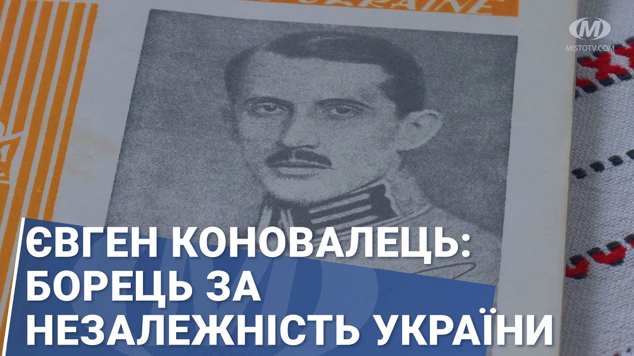 Євген Коновалець: борець за Незалежність України