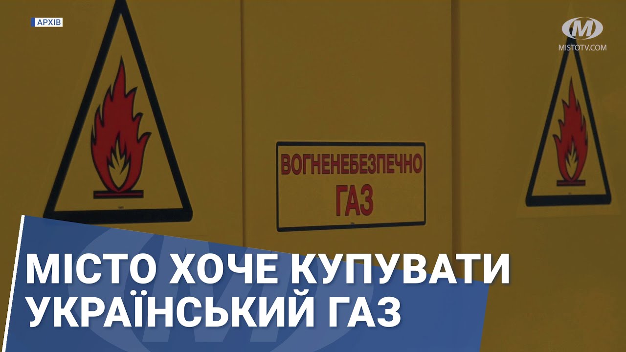 Місто хоче купувати український газ