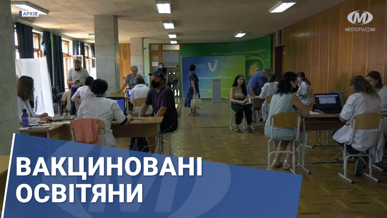 Вакциновані освітяни