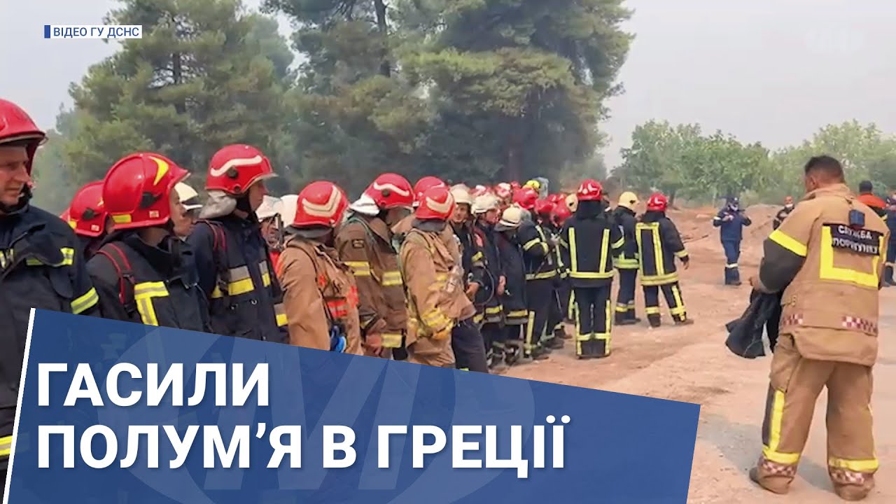 Гасили полум’я в Греції