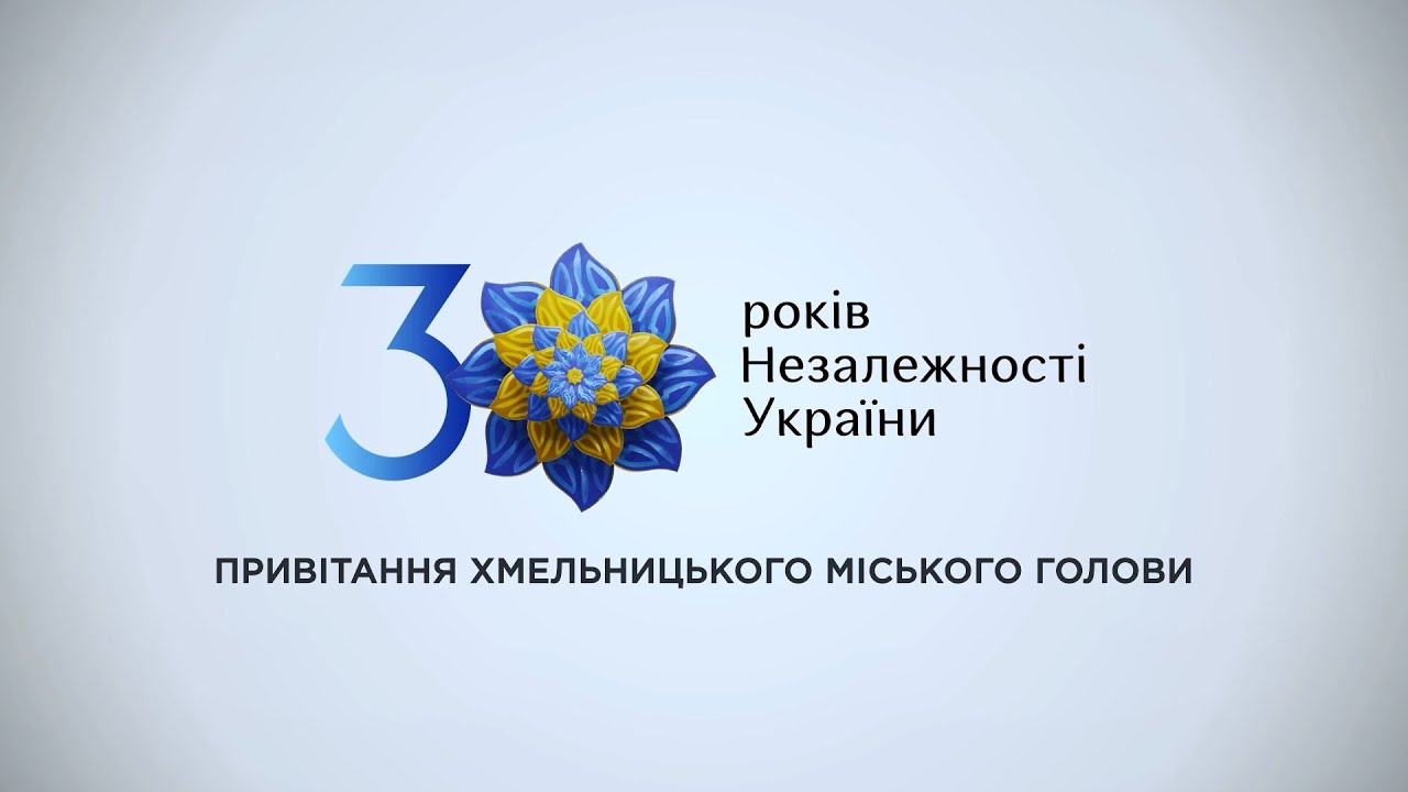 Привітання Хмельницького міського голови до Дня Незалежності України