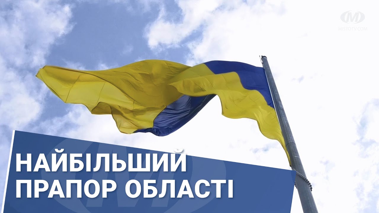 Найбільший прапор області