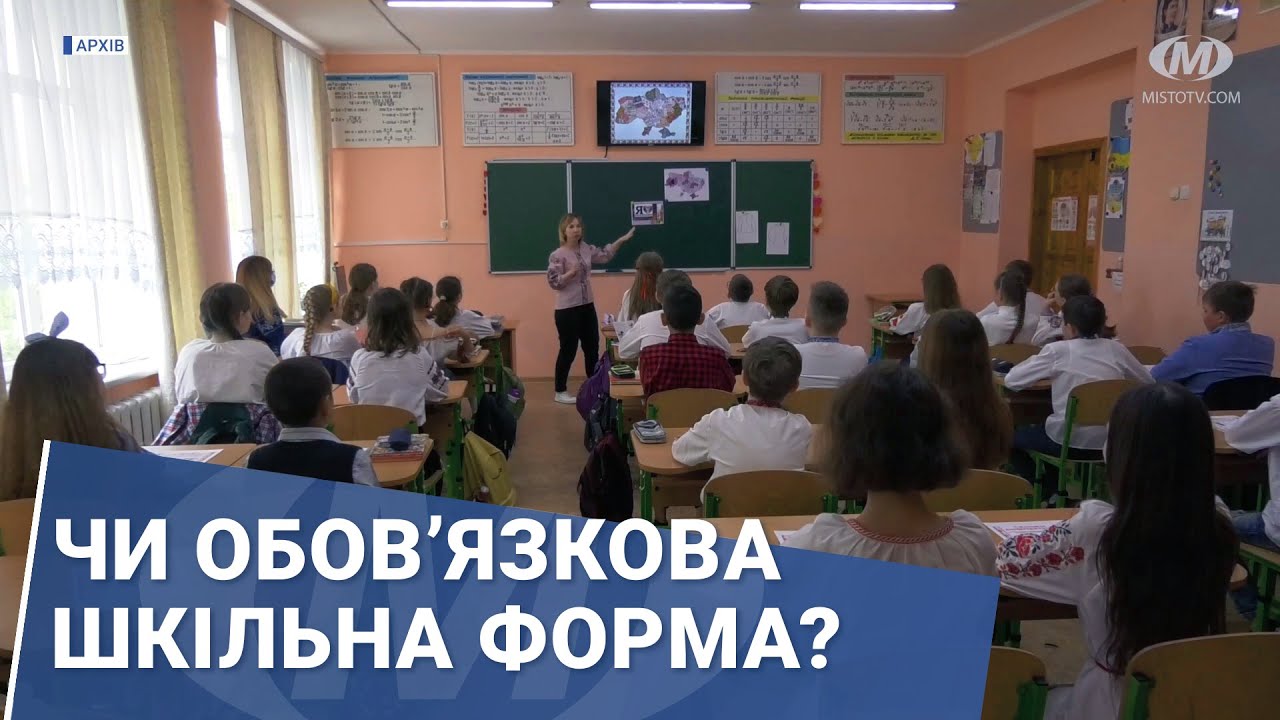 Чи обов’язкова шкільна форма?