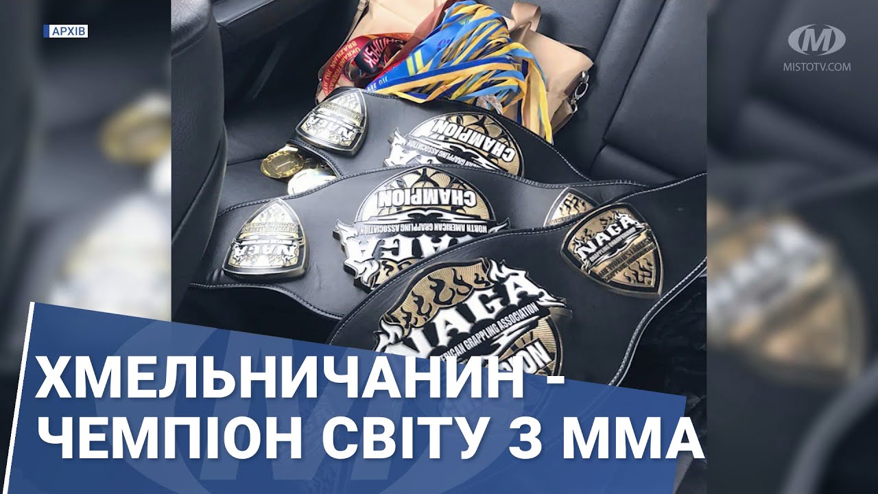 Хмельничанин – чемпіон світу з ММА