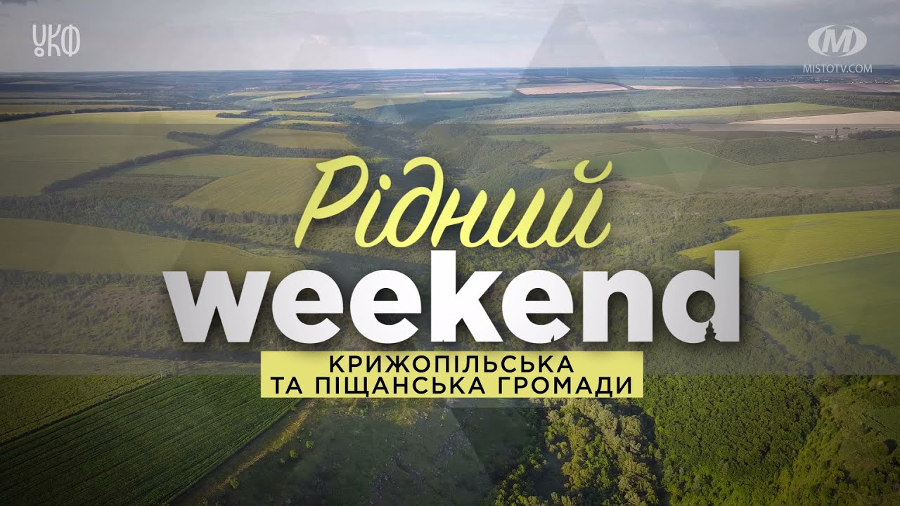 Рідний вікенд: Крижопільська та Піщанська громади