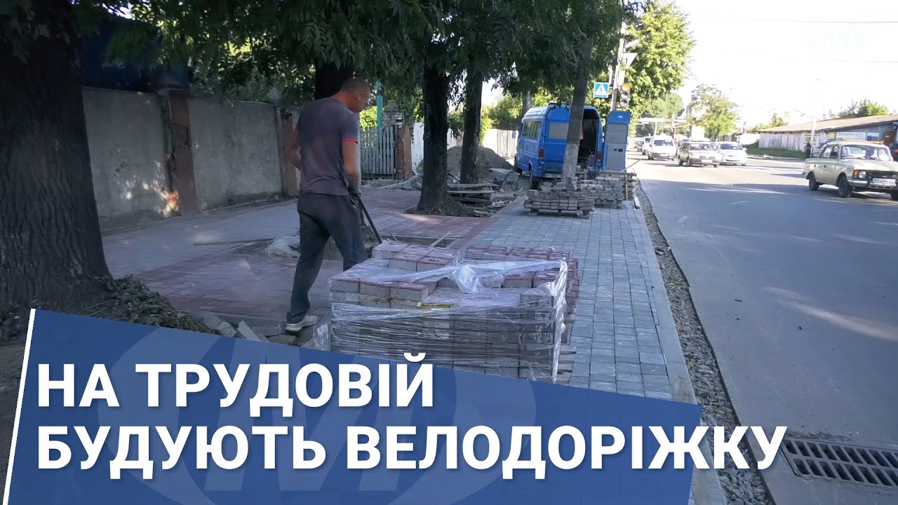 На Трудовій будують велодоріжку