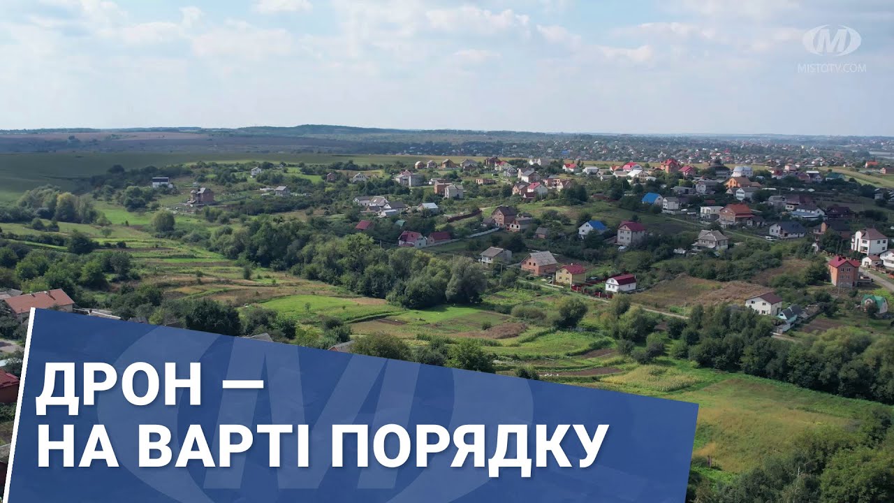 Дрон — на варті порядку