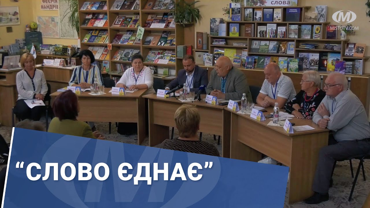 “Слово єднає”