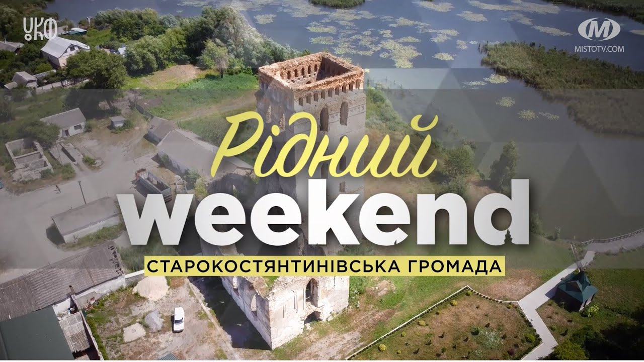 Рідний вікенд: Старокостянтинівська громада