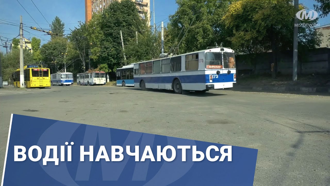 Водії навчаються