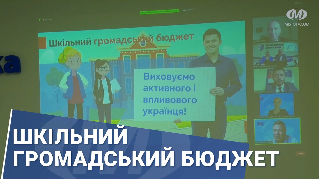 Шкільний громадський бюджет