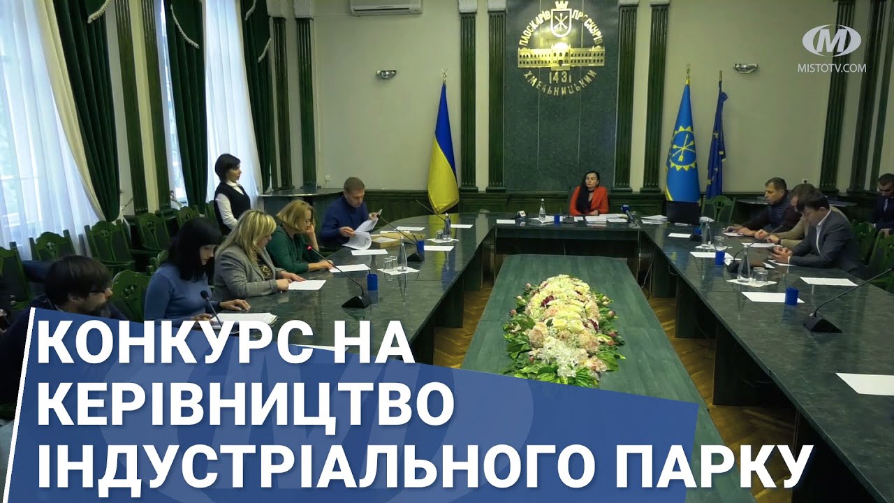 Конкурс на керівництво Індустріального парку