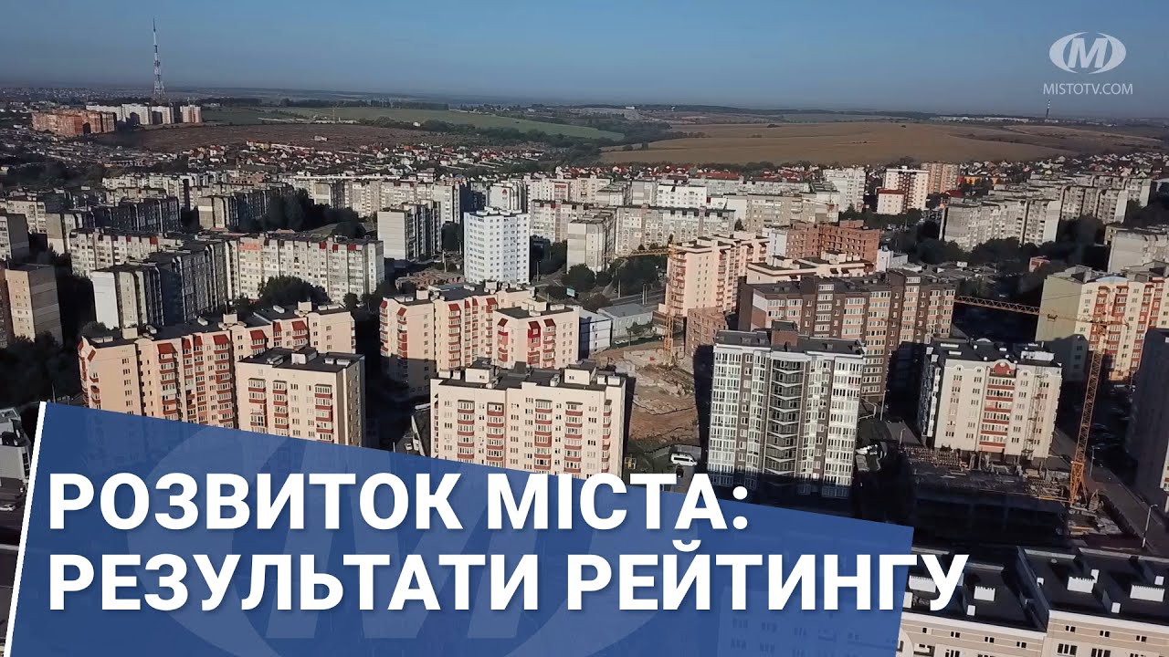 Розвиток міста: результати рейтингу