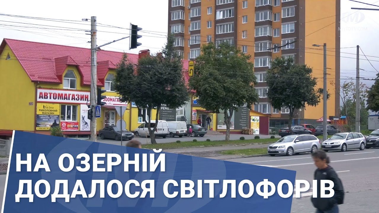 На Озерній додалося світлофорів