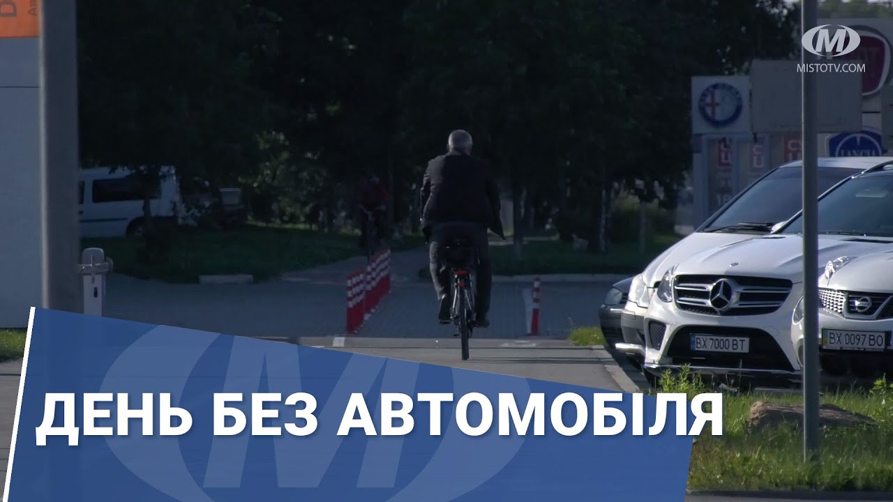 День без автомобіля