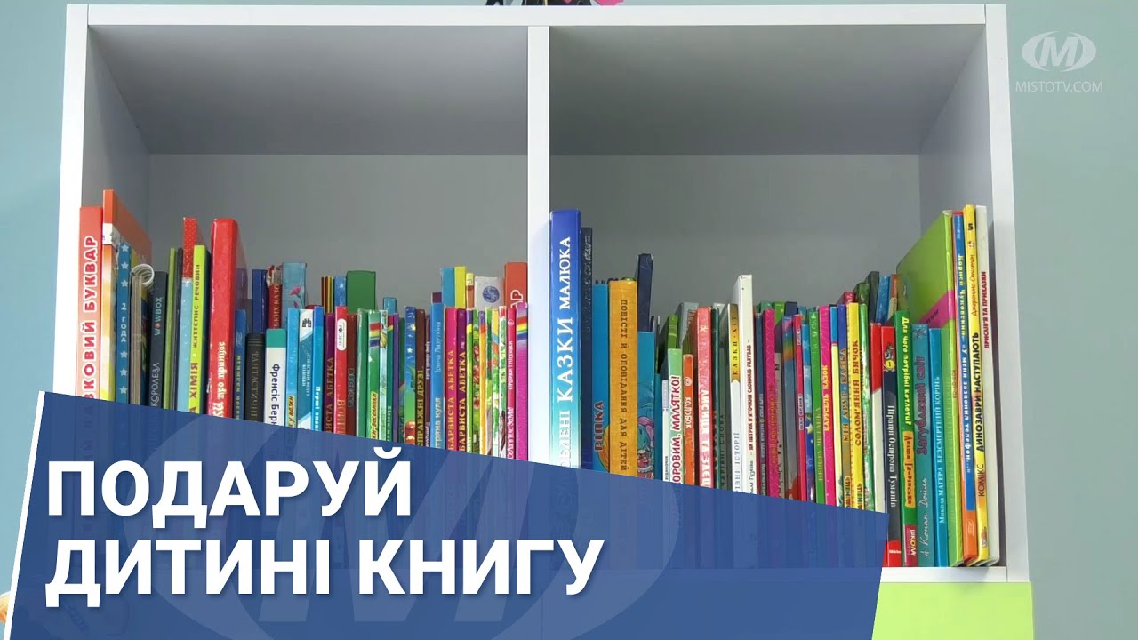 Подаруй дитині книгу