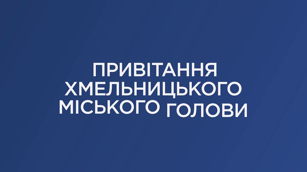 ПРИВІТАННЯ ХМЕЛЬНИЦЬКОГО МІСЬКОГО ГОЛОВИ З ДНЕМ МІСТА