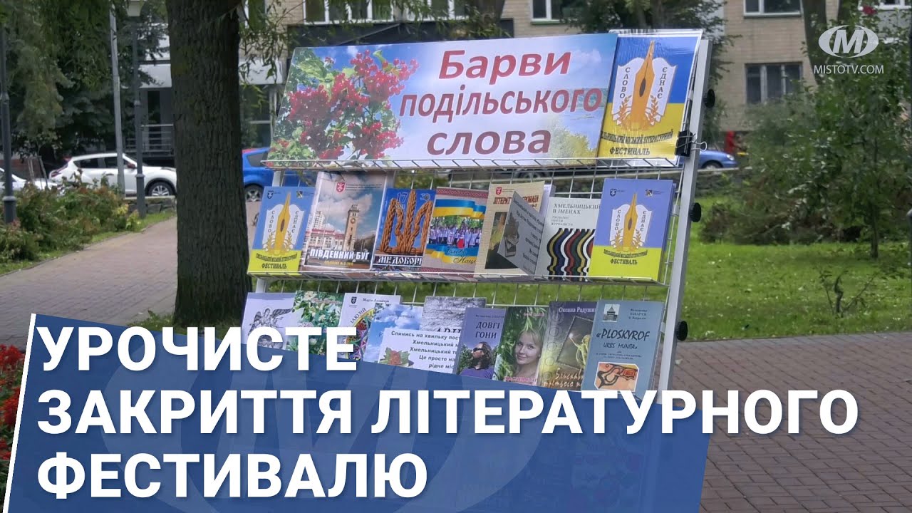 Урочисте закриття літературного фестивалю