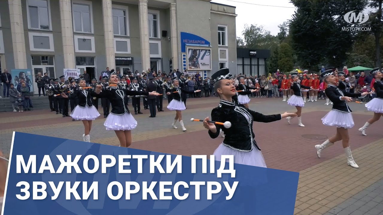 Мажоретки під звуки оркестру