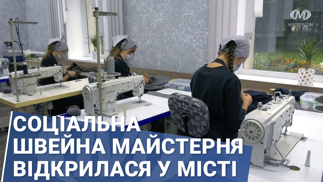 Соціальна швейна майстерня відкрилася у місті