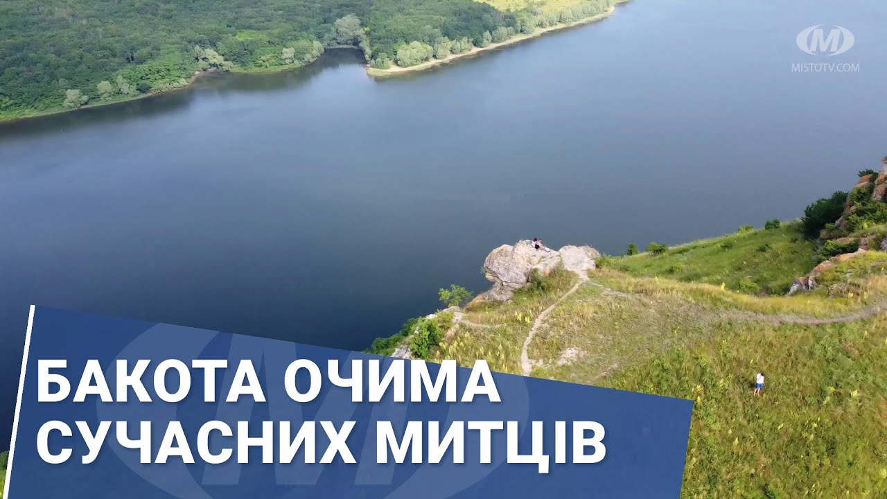 Бакота очима сучасних митців