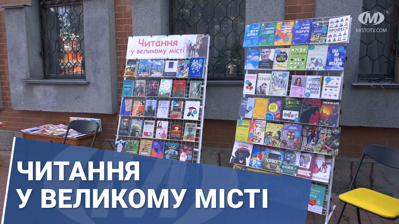 Читання у великому місті