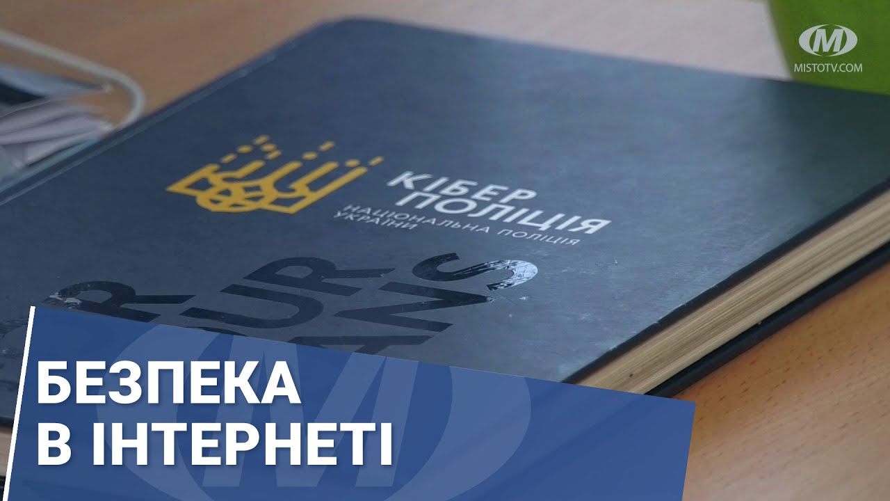 Безпека в інтернеті