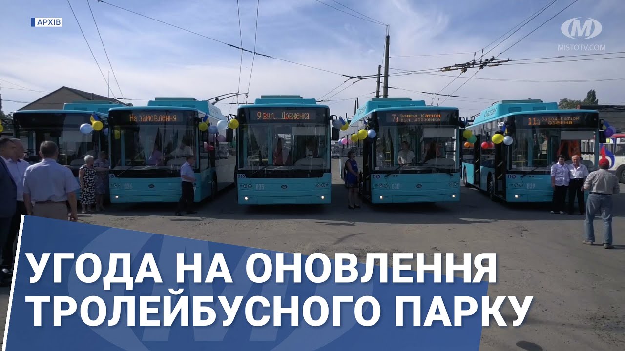 Угода на оновлення тролейбусного парку