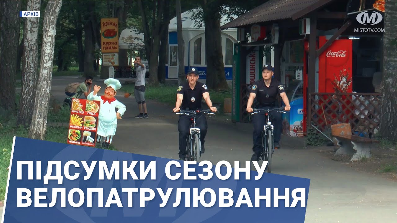 Підсумки сезону велопатрулювання