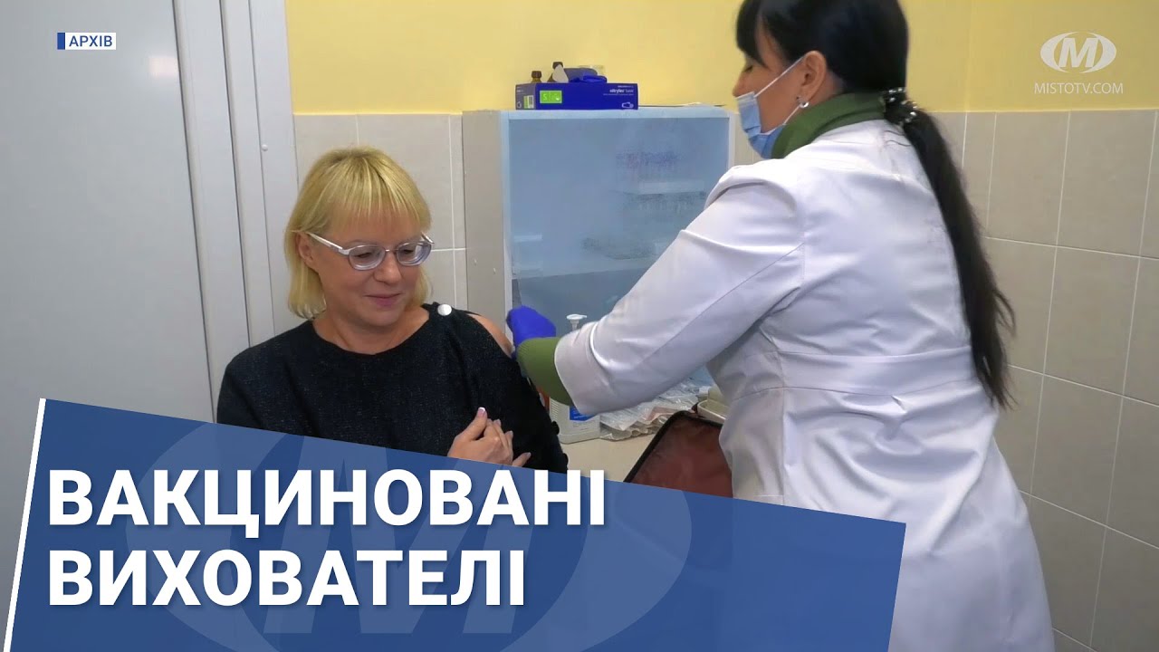 Вакциновані вихователі