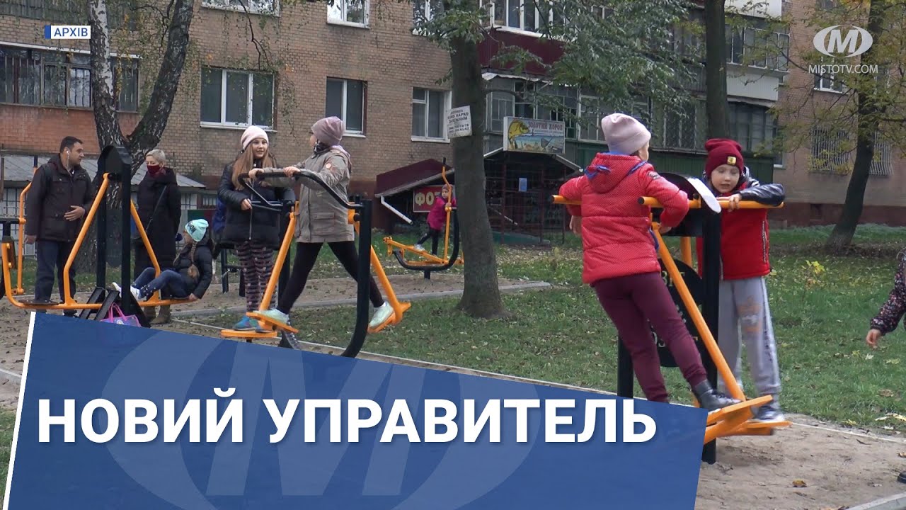 Новий управитель