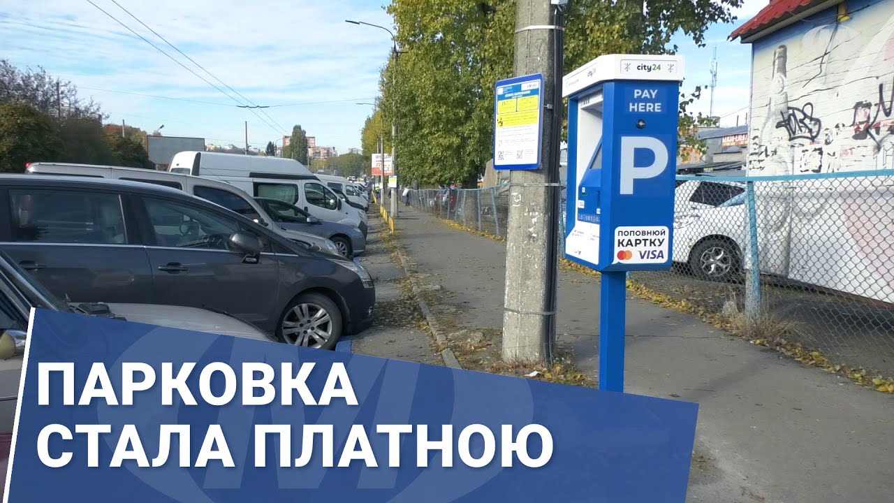 Парковка стала платною