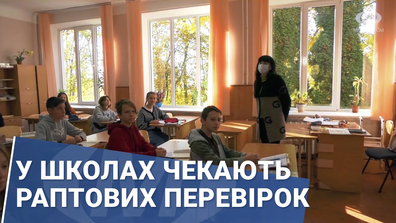 У школах чекають раптових перевірок